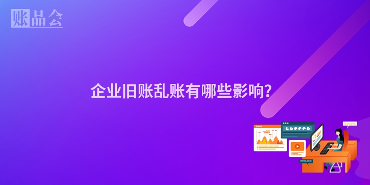 企业旧账乱账有哪些影响？