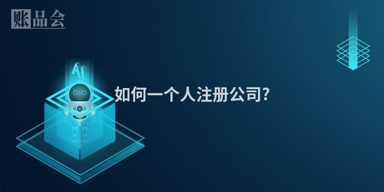 如何一个人注册公司?