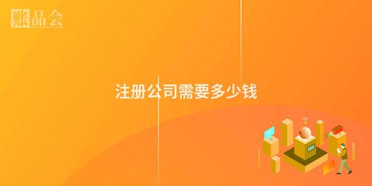 注册公司需要多少钱