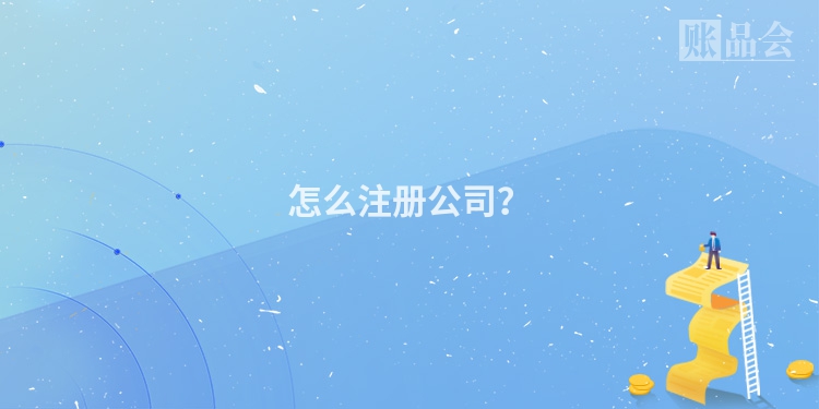 怎么注册公司？