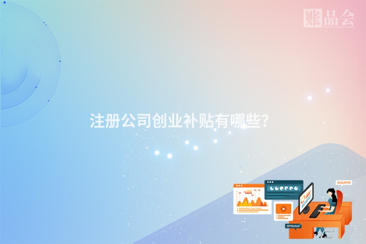 注册公司创业补贴有哪些？