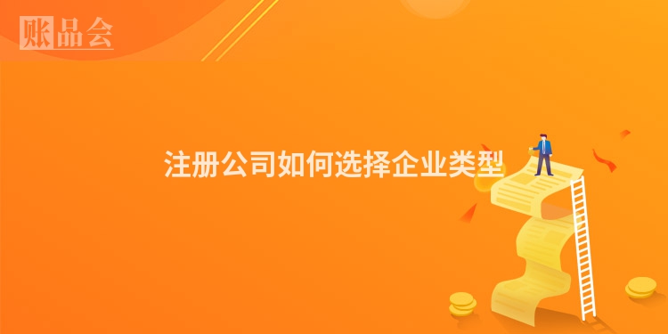 注册公司如何选择企业类型