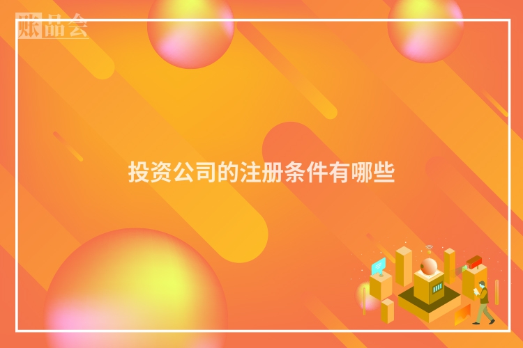 投资公司的注册条件有哪些