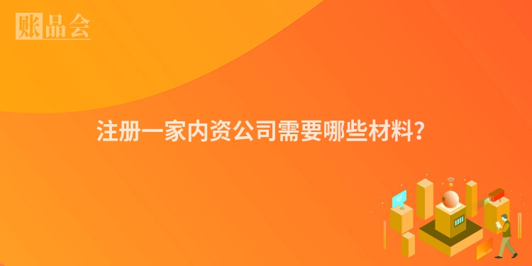 注册一家内资公司需要哪些材料?