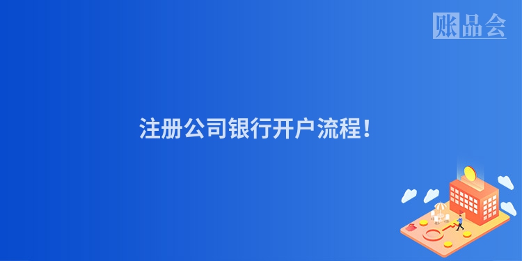 注册公司银行开户流程！