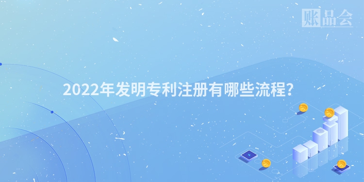 2022年发明专利注册有哪些流程？