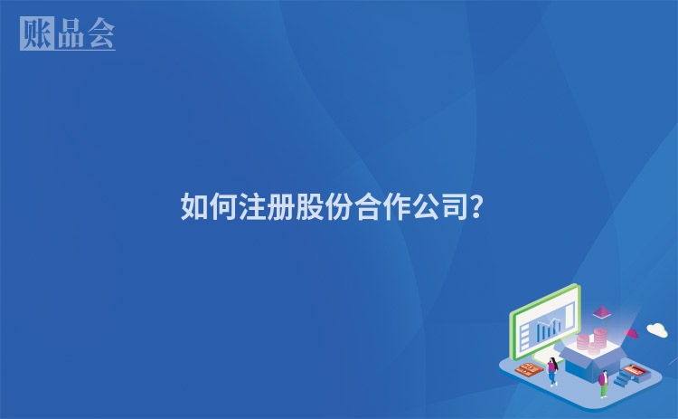如何注册股份合作公司？