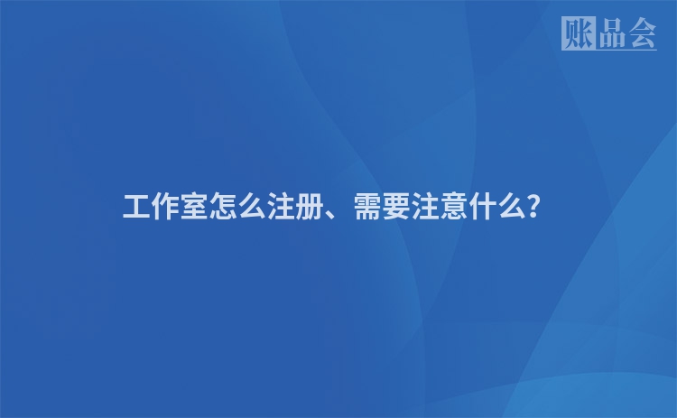 工作室怎么注册、需要注意什么？