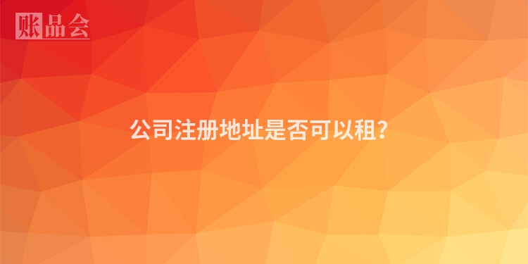 公司注册地址是否可以租？