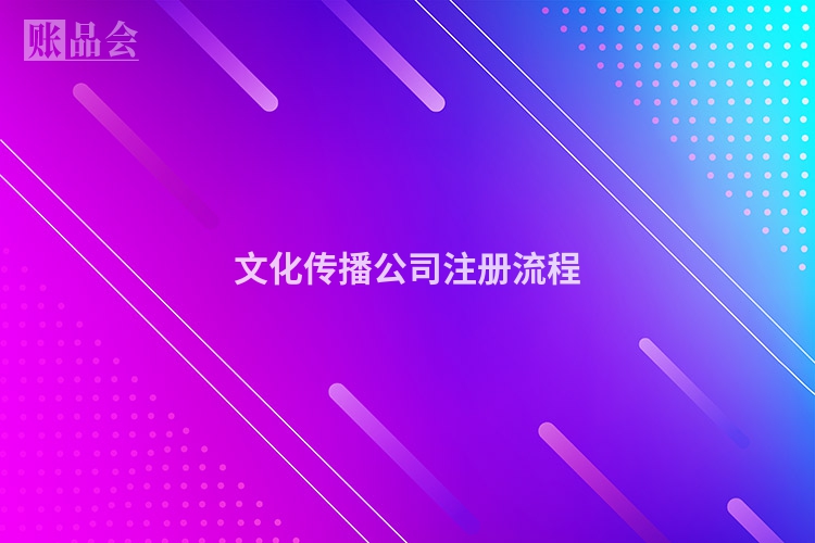 文化传播公司注册流程