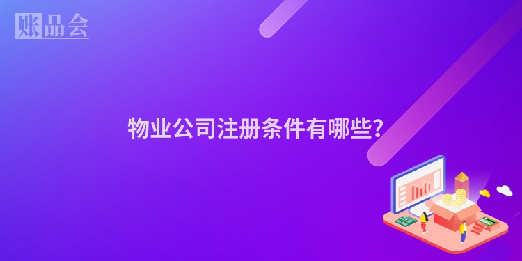 物业公司注册条件有哪些？