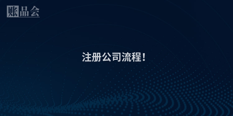 注册公司流程！