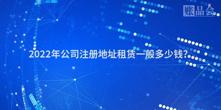 2022年公司注册地址租赁一般多少钱？