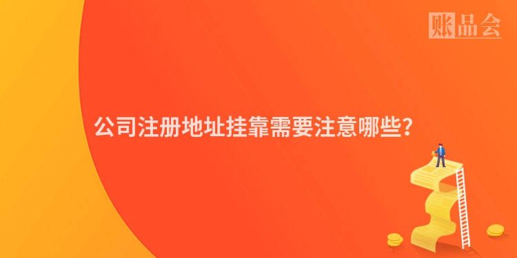 公司注册地址挂靠需要注意哪些？