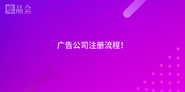 广告公司注册流程！