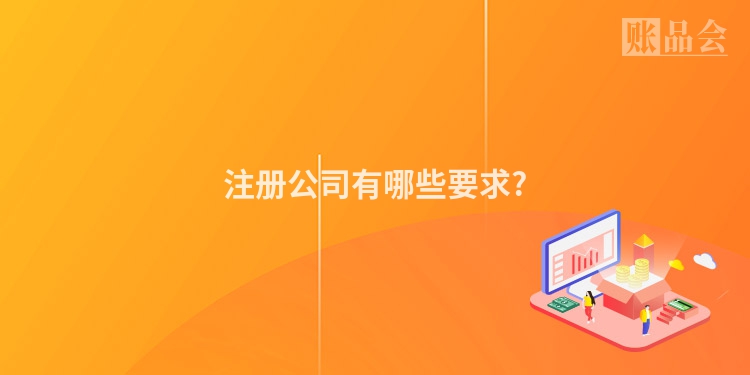 注册公司有哪些要求?