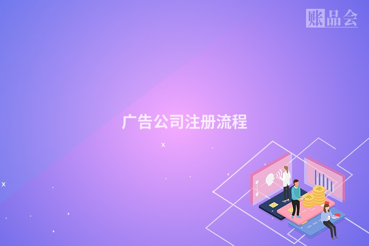 广告公司注册流程
