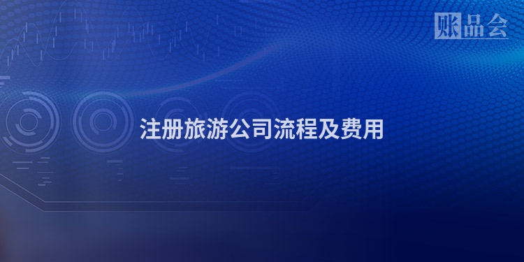 注册旅游公司流程及费用