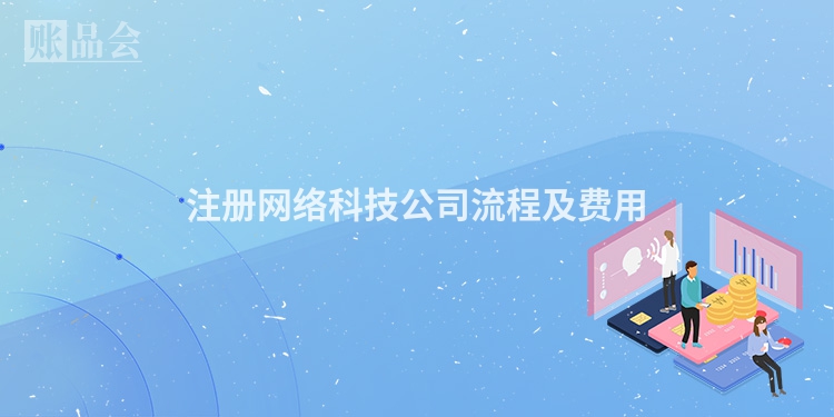 注册网络科技公司流程及费用