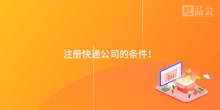 注册快递公司的条件！