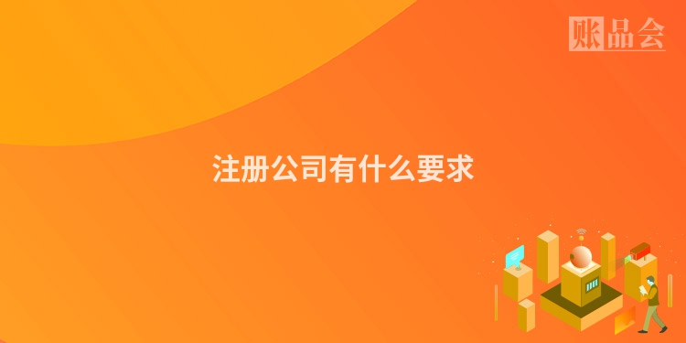 注册公司有什么要求