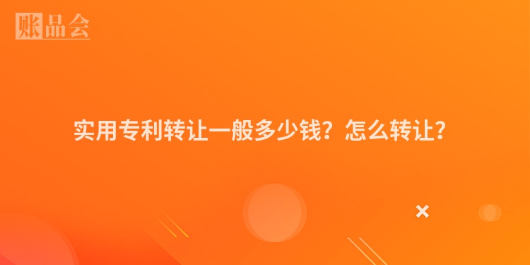实用专利转让一般多少钱？怎么转让？