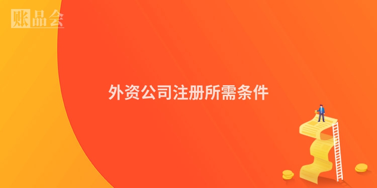 外资公司注册所需条件