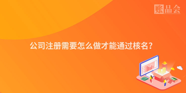 公司注册需要怎么做才能通过核名?