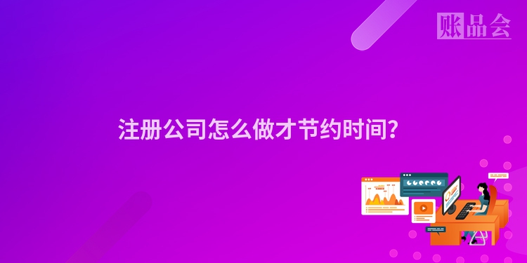 注册公司怎么做才节约时间？