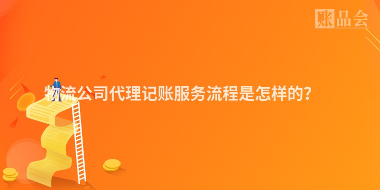 物流公司代理记账服务流程是怎样的？　