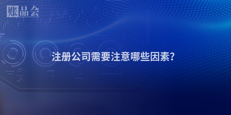 注册公司需要注意哪些因素？