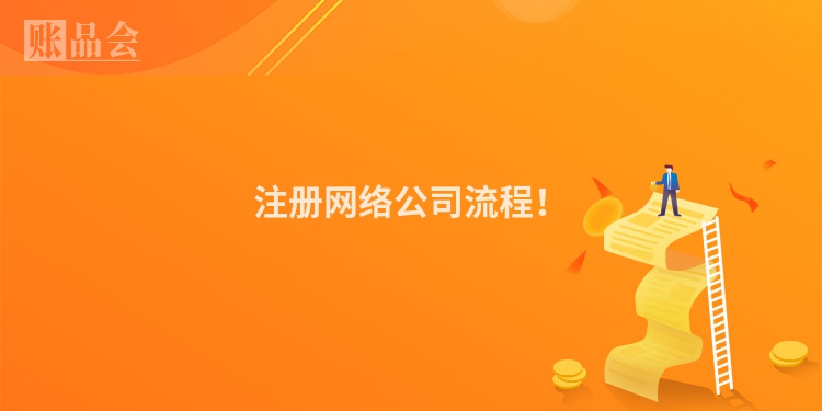 注册网络公司流程！