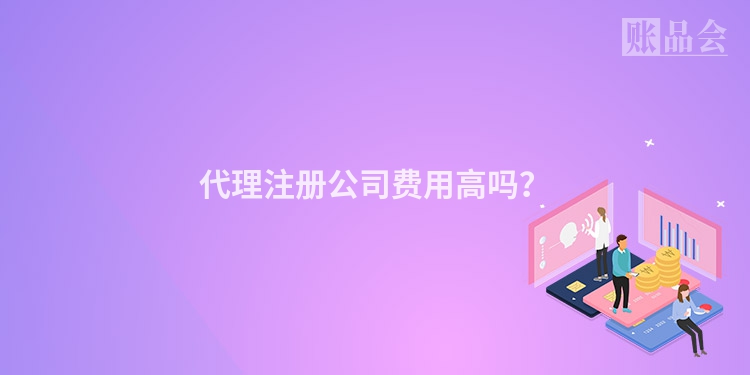 代理注册公司费用高吗？