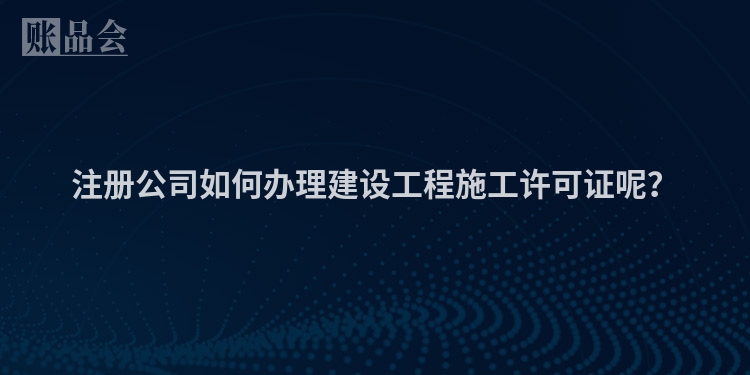 注册公司如何办理建设工程施工许可证呢？