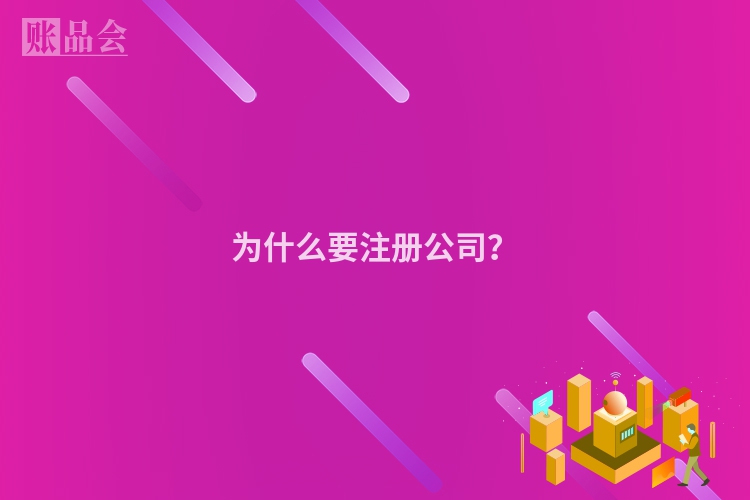 为什么要注册公司?