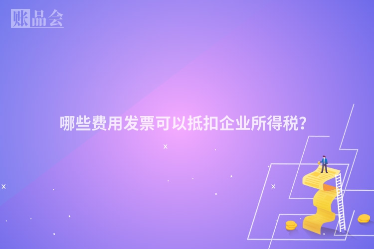 哪些费用发票可以抵扣企业所得税？