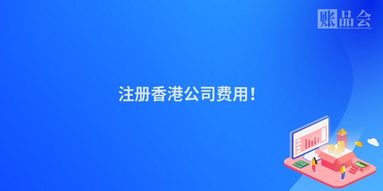 注册香港公司费用！