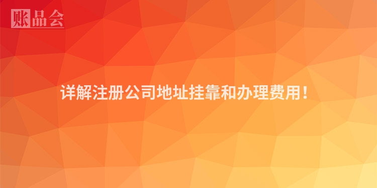 详解注册公司地址挂靠和办理费用！