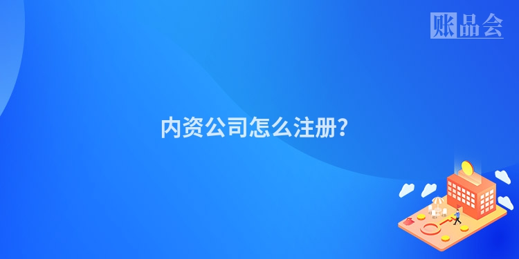 内资公司怎么注册？