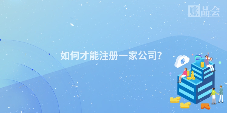如何才能注册一家公司？