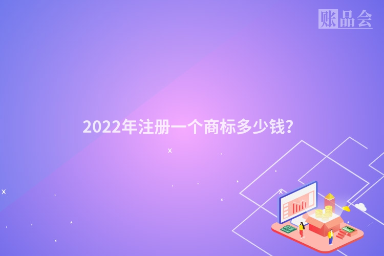 2022年注册一个商标多少钱?