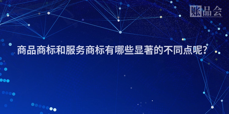 商品商标和服务商标有哪些显著的不同点呢？