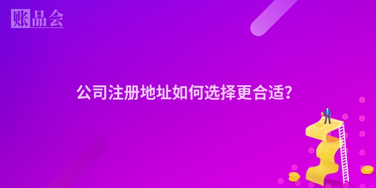 公司注册地址如何选择更合适？