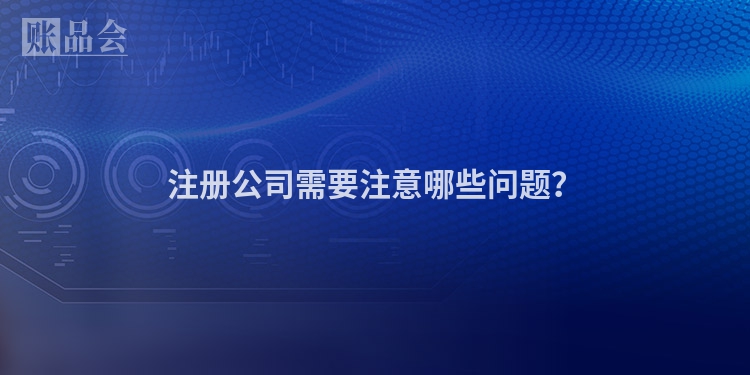 注册公司需要注意哪些问题？