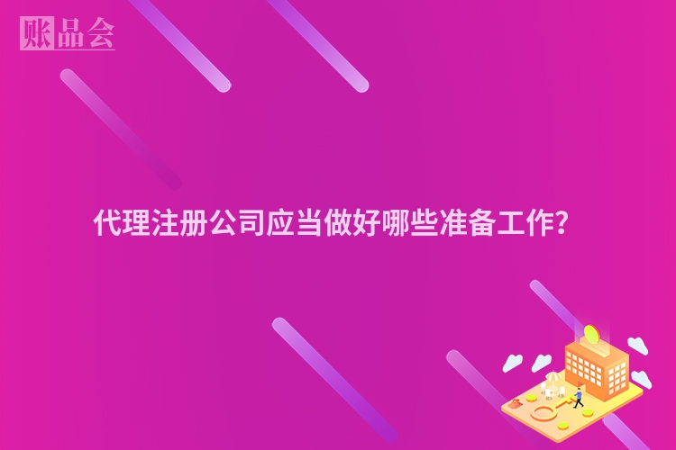 代理注册公司应当做好哪些准备工作？