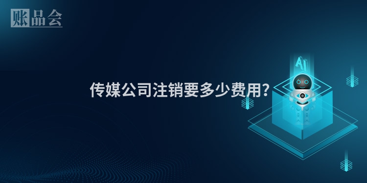 传媒公司注销要多少费用？