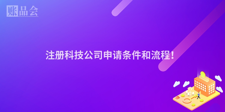 注册科技公司申请条件和流程!