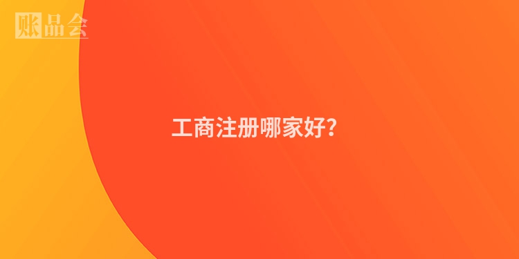 工商注册哪家好？