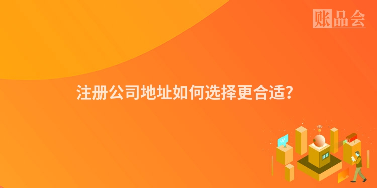 注册公司地址如何选择更合适？