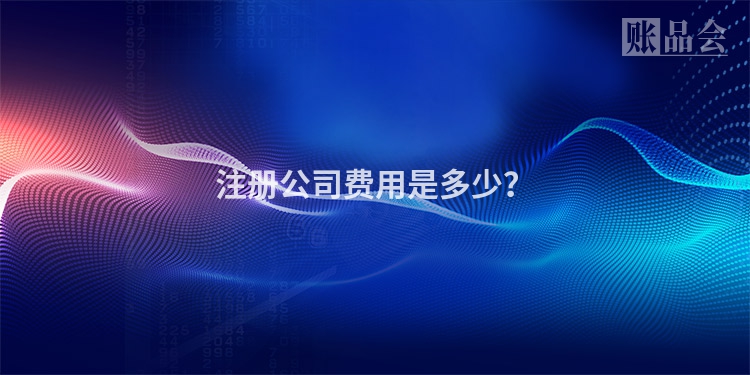 注册公司费用是多少？